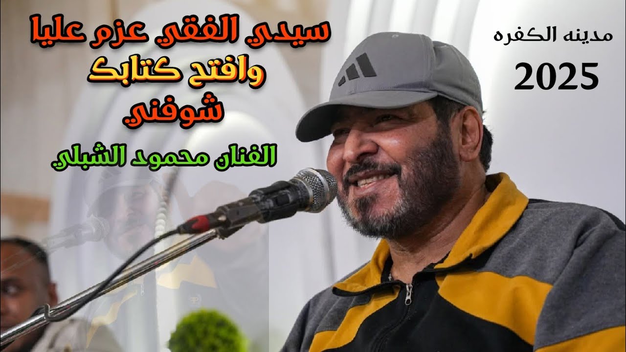 سيدي الفقيه عزم عليا 💞 محمود الشبلي اغاني مرسكاوي 2025💥افراح عائلة جابر احنيش الزوي#الكفره حي بشوق
