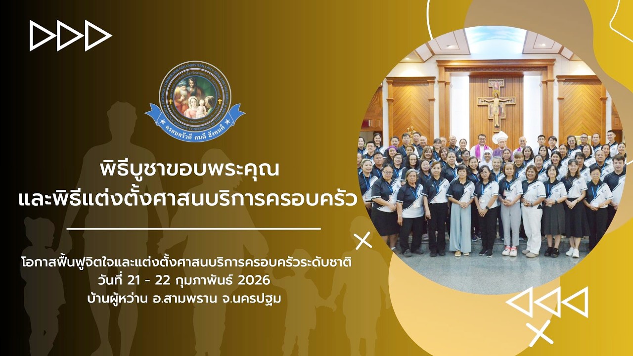 วันอาทิตย์ที่ 22 กุมภาพันธ์ ค.ศ. 2026 เวลา 10.30 - 12.00 น.