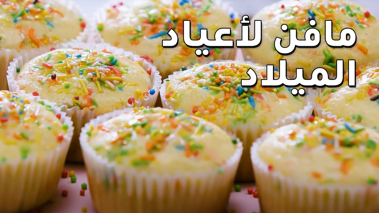 أحلى وصفات المافن للأطفال مع الشيف لينا​