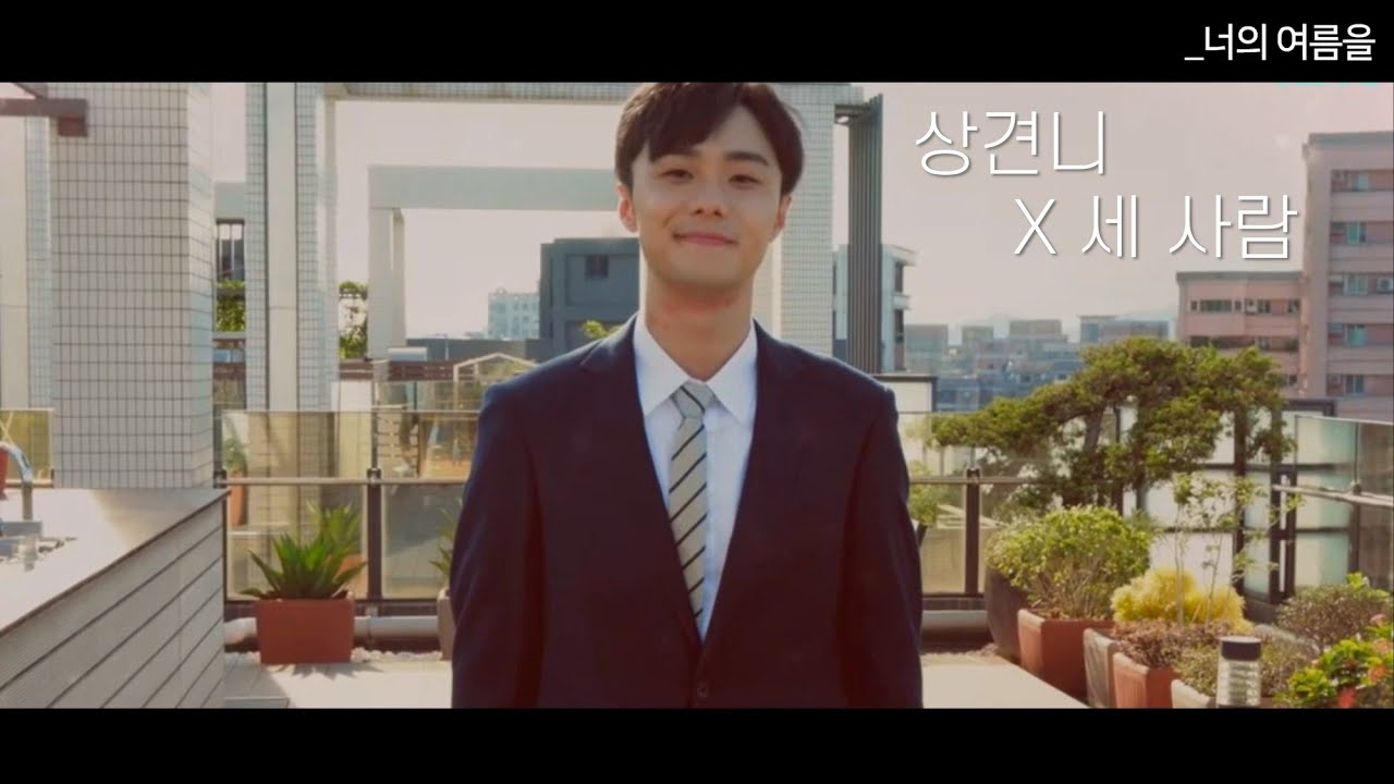 [상견니(想見你)] 나의 청춘이 멀어진다│상견니 REMAKE with 세 사람