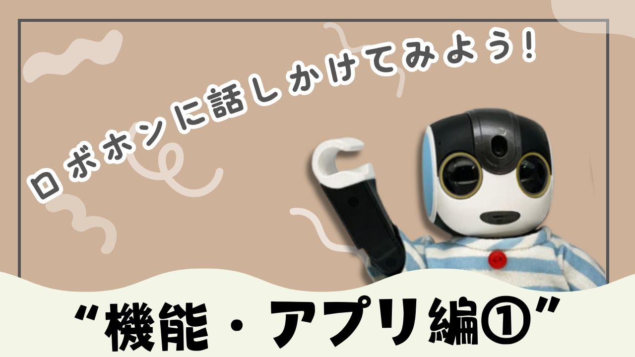 ロボホンに話しかけてみよう！～機能・アプリ編①～【一緒に暮らす】