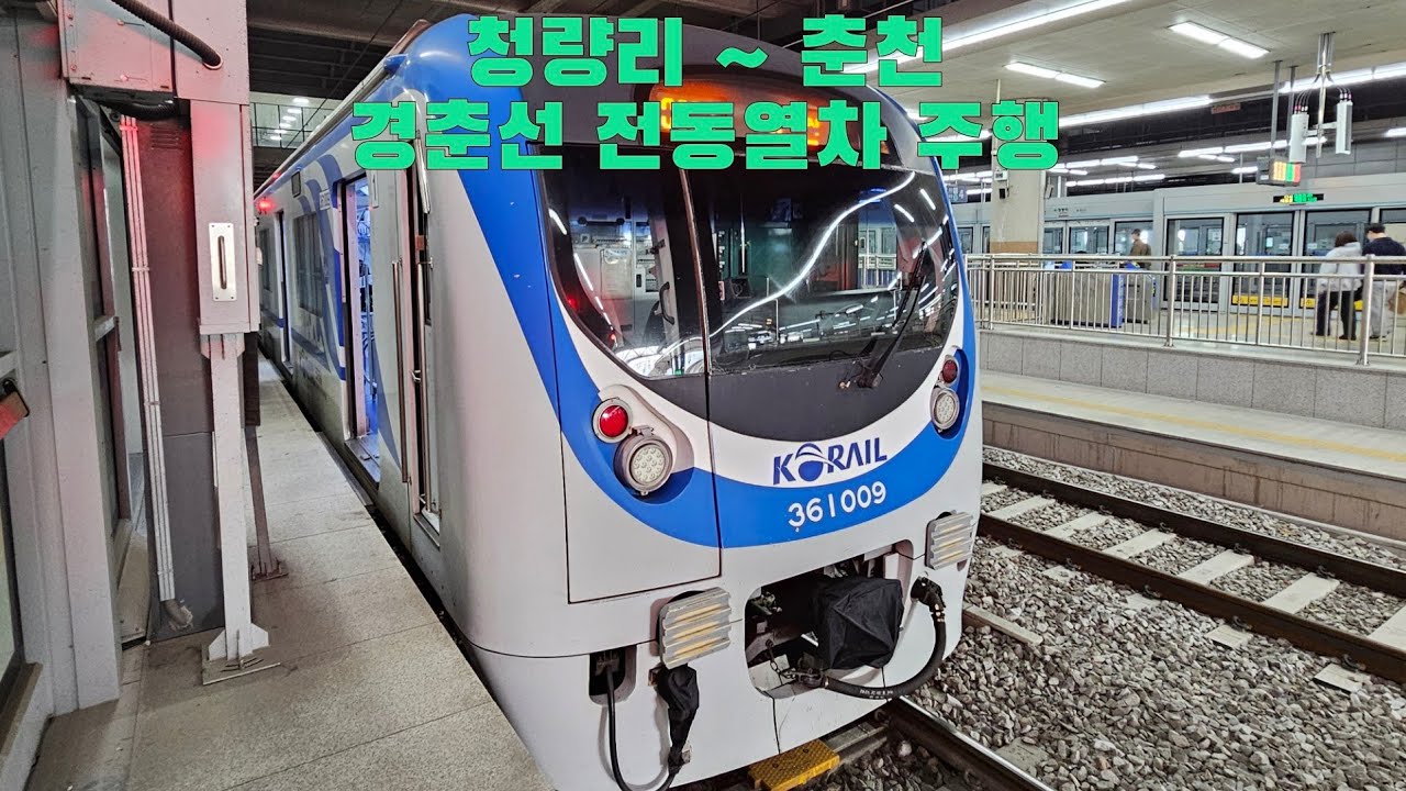 경춘선 전동열차 청량리 ~ 춘천 주행