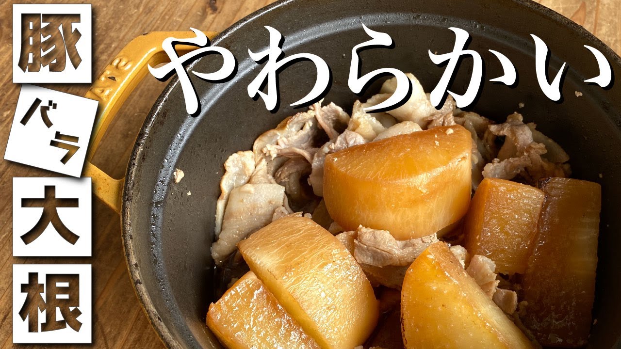 ストウブで豚バラ大根を作れば、こんなに簡単でやわらかいよー（もちろん、おいしい）【ずぼら料理教室】