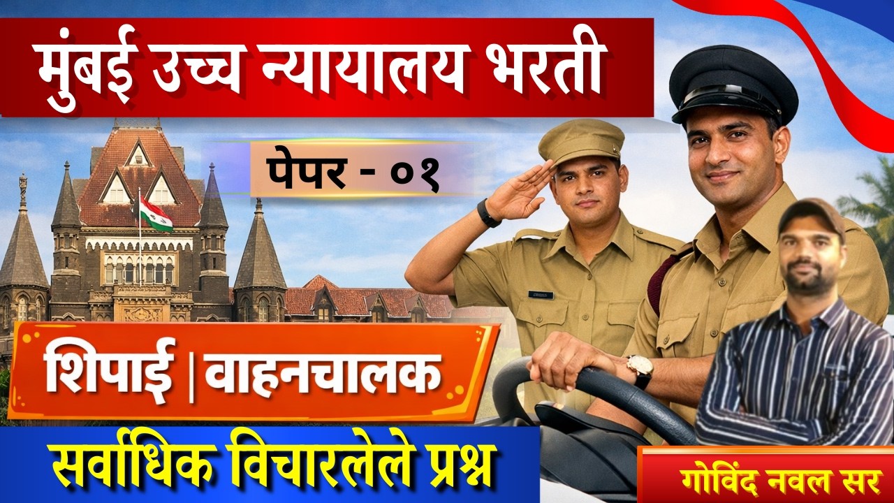मुंबई उच्च न्यायालय भरती शिपाई / हमाल | लिपिक | वाहनचालक | न्यायालय वाहनचालक |शिपाई peon