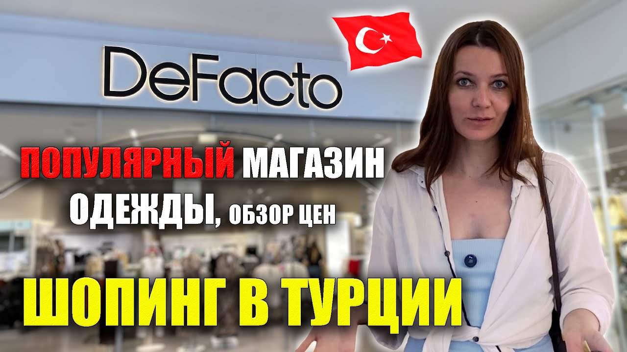 DeFacto ПОПУЛЯРНЫЙ МАГАЗИН в Турции, ПОЛНЫЙ ОБЗОР ЦЕН Мужская, Женская одежда ДеФакто Nova Mall 2025