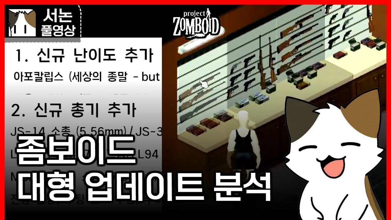 좀보이드 42빌드 대형 업데이트 분석! (신규 난이도, 신규 총기ㄷㄷ) [42.15]
