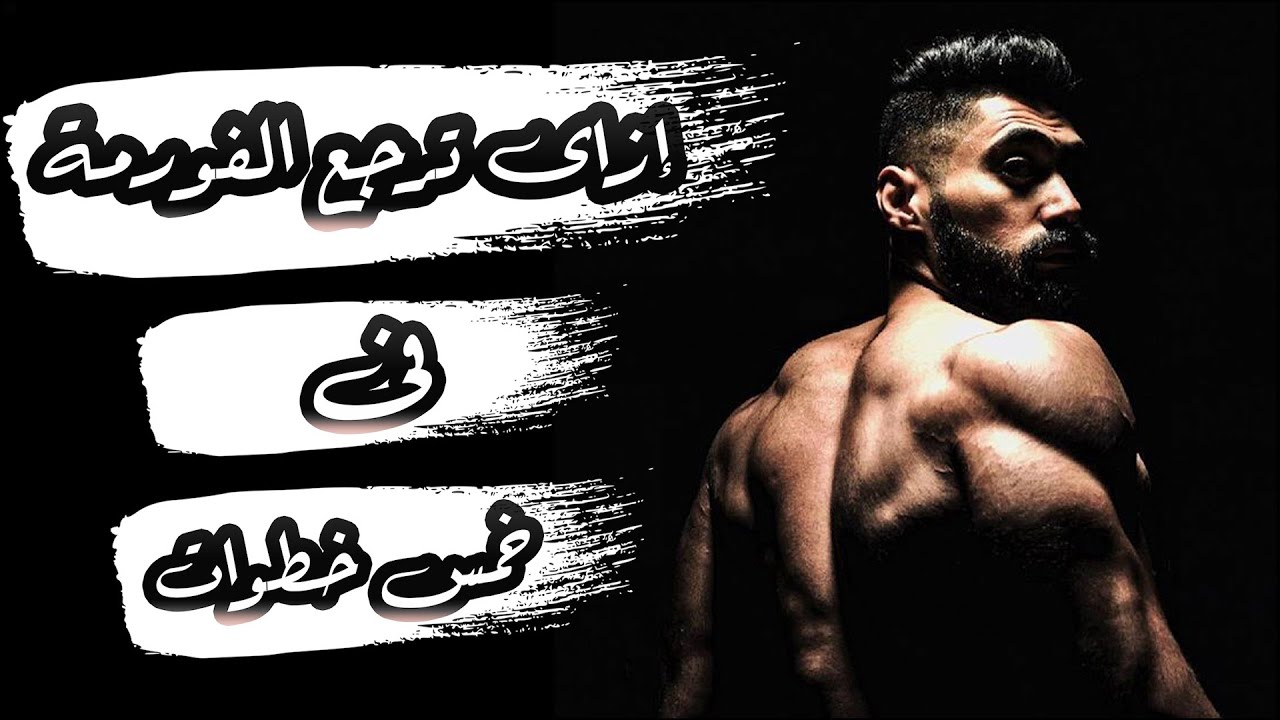 خطة فى منتهي الذكاء | إزاى ترجع الفورمة فى خمس خطوات