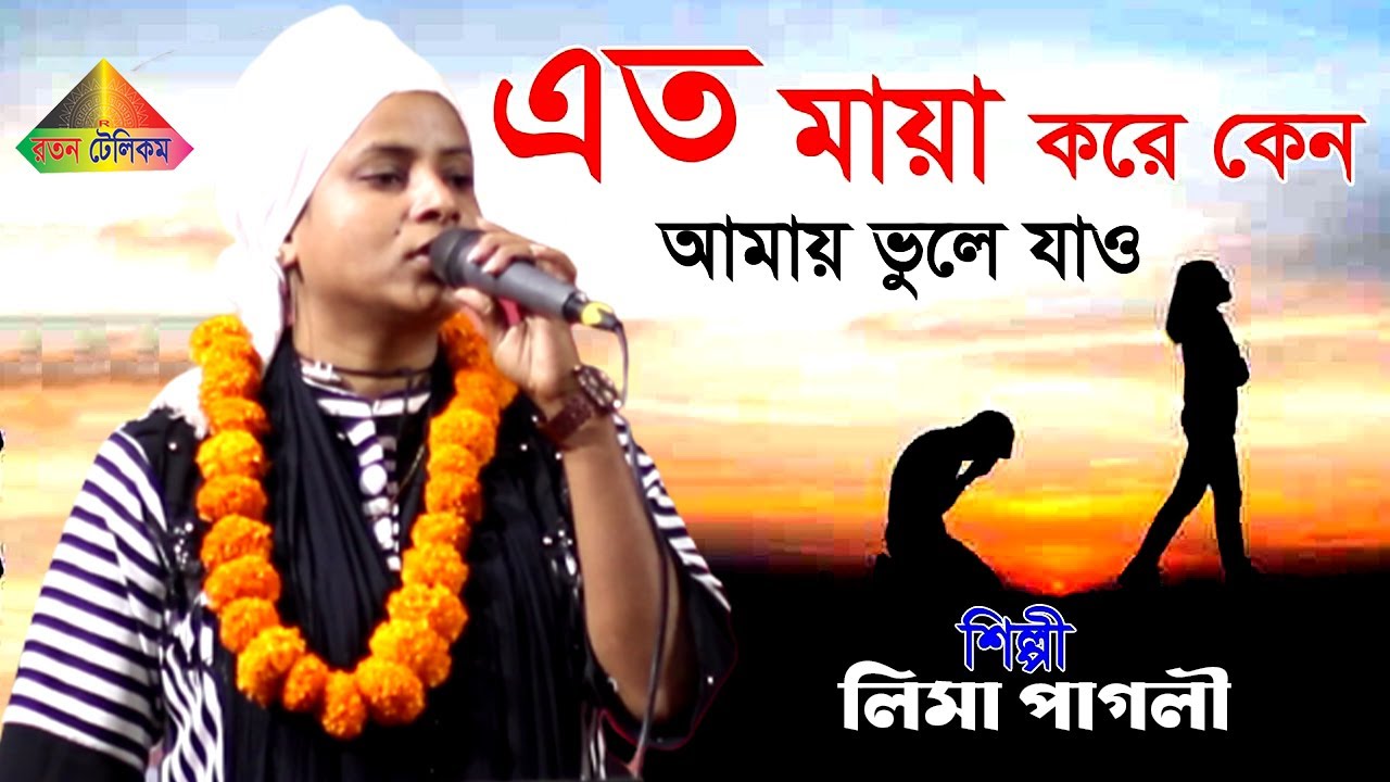 লিমা পাগলীর সেরা কষ্টের গান। এতো মায়া করে বন্ধু কেমনে ভুলে যাও। লিমা পাগলী। Bangla Sad Song 2022