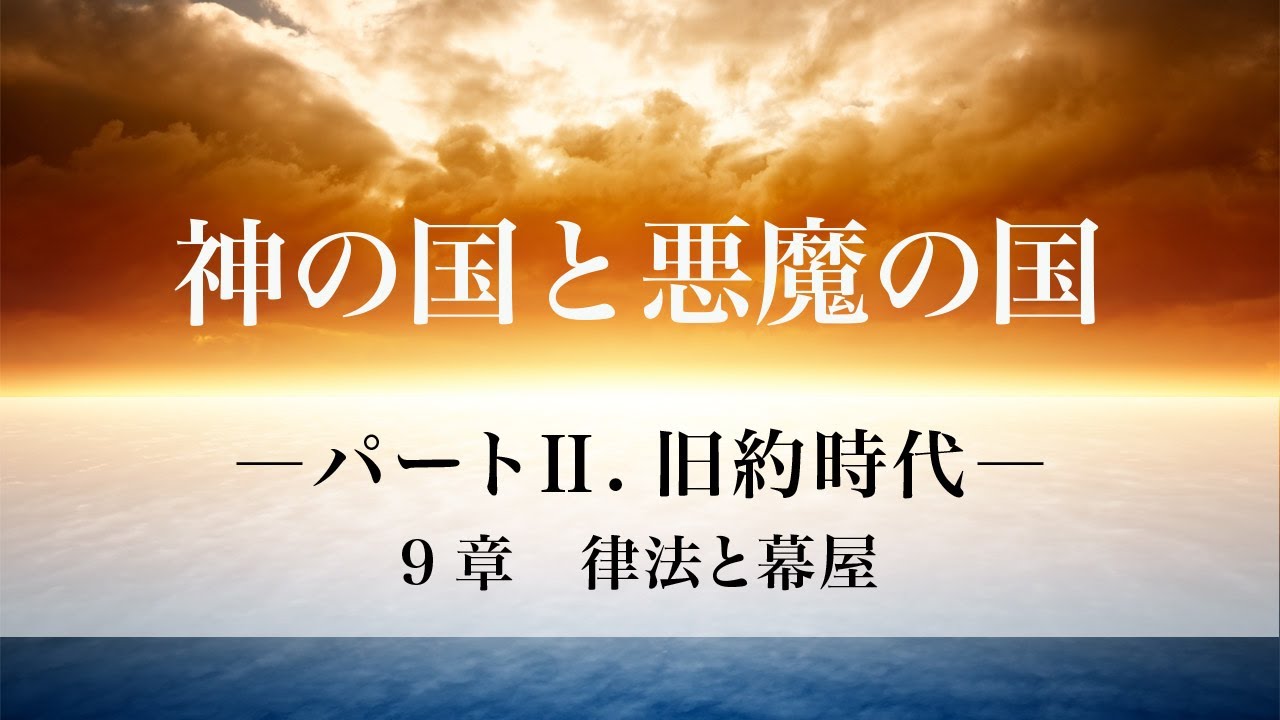 「神の国と悪魔の国」パートⅡ．旧約時代  9章　律法と幕屋