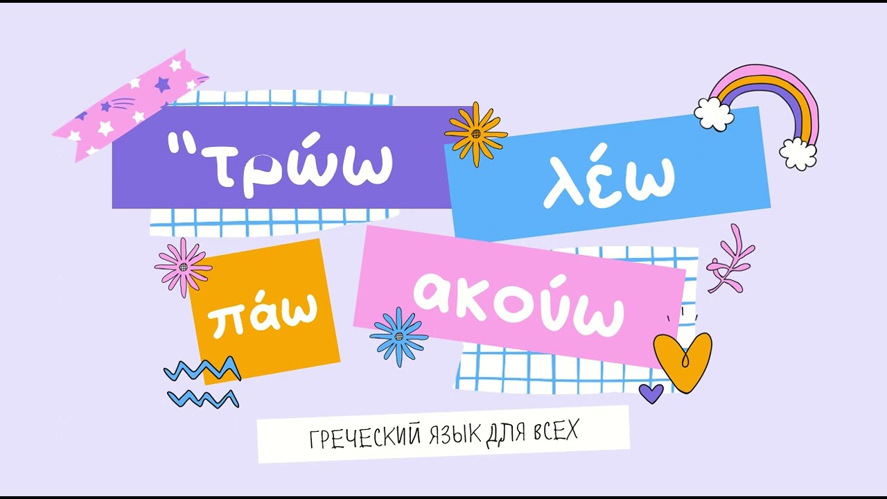 ГРЕЧЕСКИЙ ЯЗЫК. Глаголы πάω, λέω, τρώω и др.