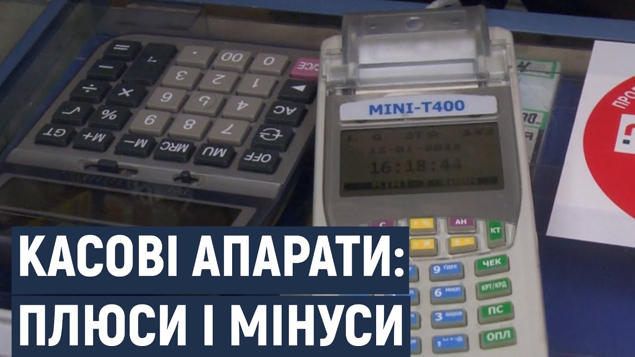 Касові апарати: плюси і мінуси, на думку підприємців Хмельницького