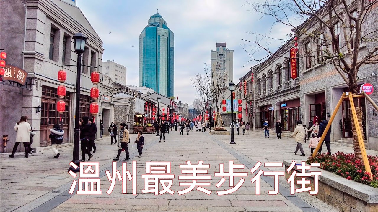 溫州最美步行街: 五馬街+公園路, 傳統 x 現代
