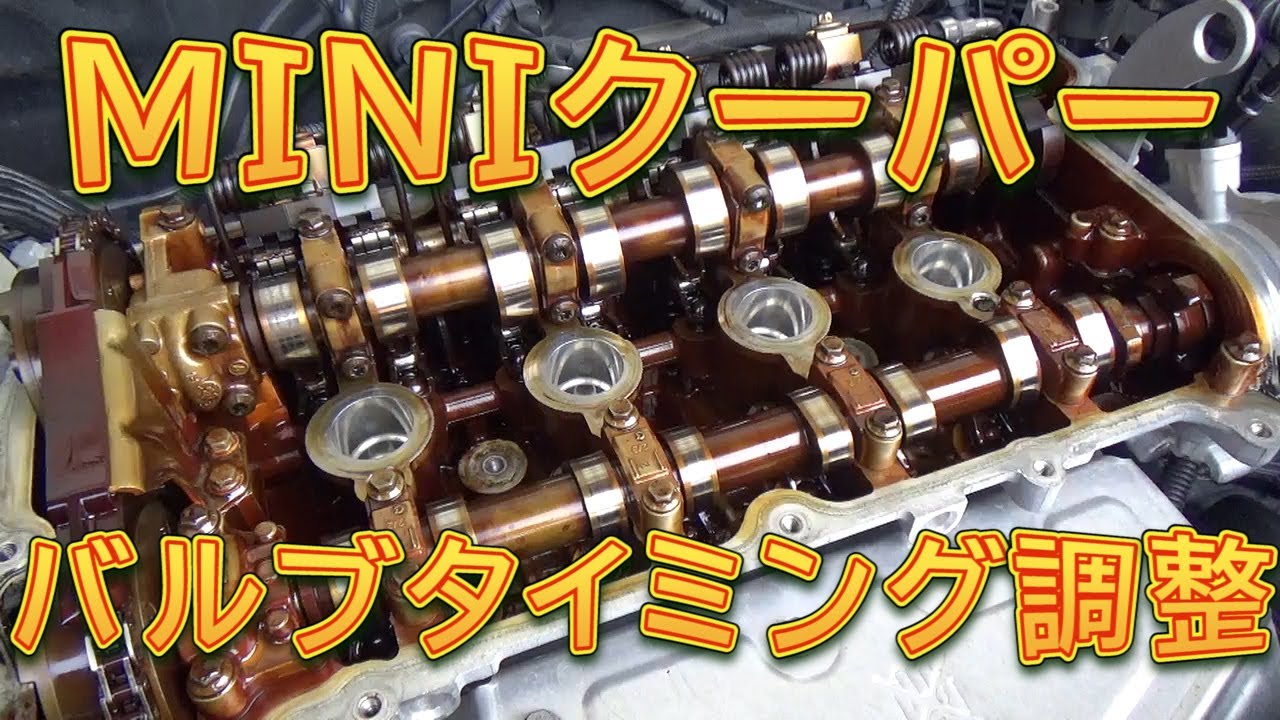 MINIクーパー　バルブタイミング調整＆チェーンテンショナー交換／しゅんしゅんがれーじ