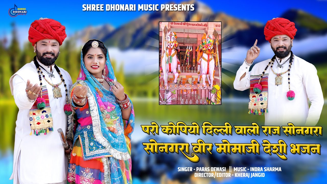 जालोर के शुरवीर सोनगरा वीर मोमाजी एतिहासिक भजन भाग-2 PARAS DEWASI भजन सुनके ही रूंगते खड़े हो जाएंगे