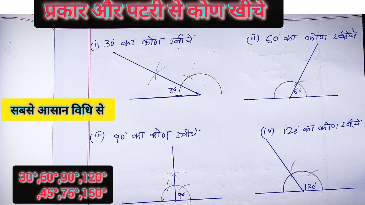 पटरी तथा प्रकार से कोण बनाना सिखें  How draw of angle 30,45,60,90,150,75.. construction of angle