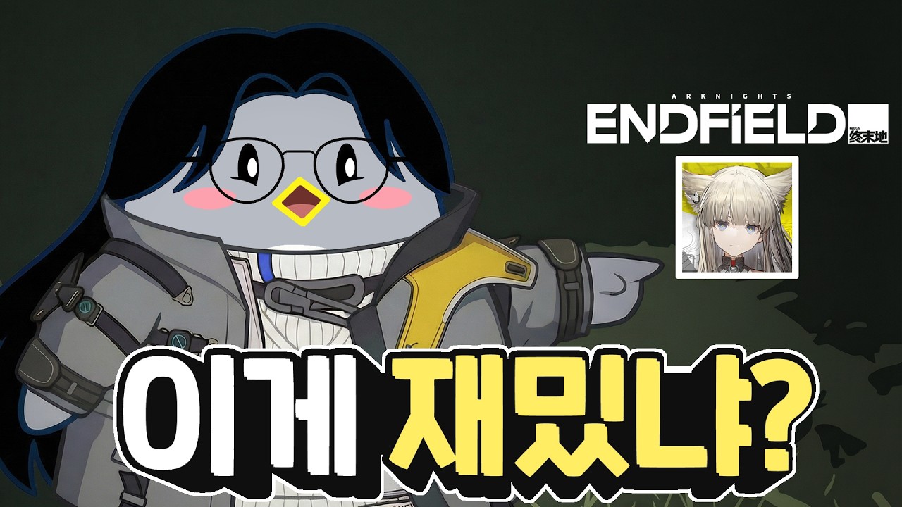 이게 왜 재밌지? 엔드필드의 호불호는 뭐가 달랐을까?