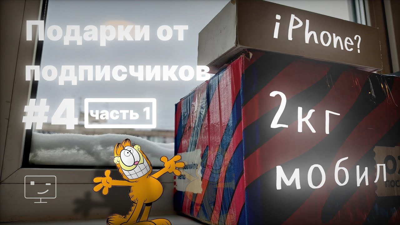 [VLOG] Подарки от подписчиков #4.1 Подарили 2 кг мобил и живой Айфон?🤯