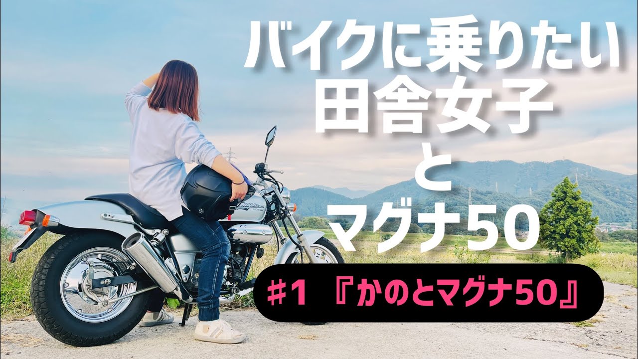 【バイク女子】ド田舎の21歳女子、バイクの免許を取るべく猛特訓！【マグナ50】