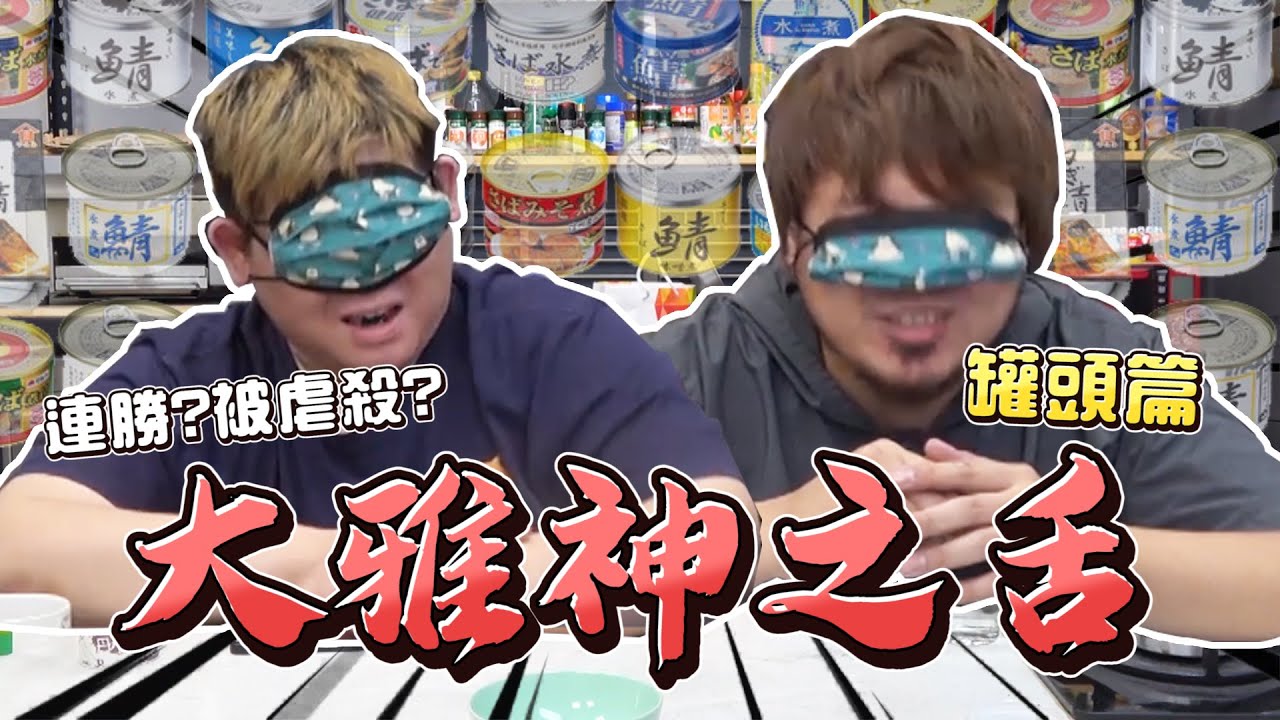 💥蒙眼你能吃出是什麼罐頭🤔最強大雅神之舌出爐！｜大雅食驗室【@胡子Huzi @1129jerry 】