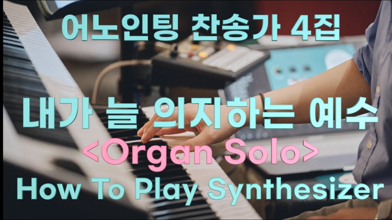 🎧내가 늘 의지하는 예수ㅣ오르간 연주ㅣ How to play ㅣ어노인팅 찬송가4집ㅣ