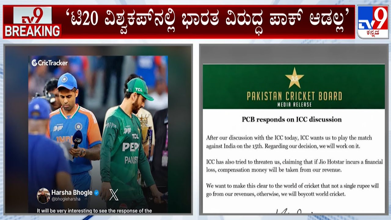 🔴LIVE | India vs Pakistan T20 World Cup 2026: ಟಿ20 ವಿಶ್ವಕಪ್​ನಲ್ಲಿ ಭಾರತ ವಿರುದ್ಧ ಪಾಕ್​ ಆಡುವುದಿಲ್ಲ