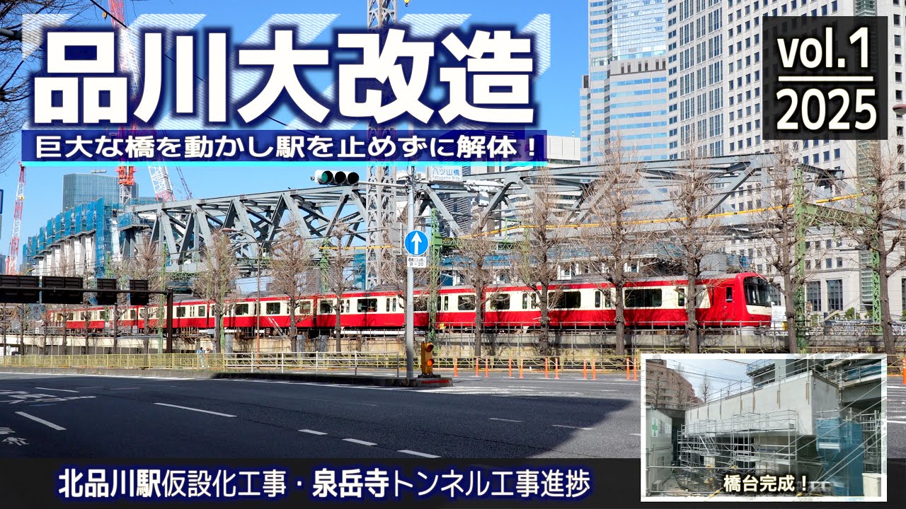 地上に駅を作り踏切をなくす謎工事を観察2025 vol.1 | 京急品川駅付近連続立体交差事業