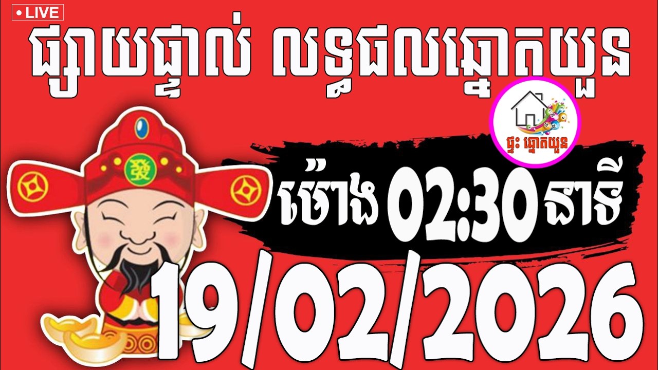 🔴LIVE ! លទ្ធផលឆ្នោតយួន | ម៉ោង 02:30 នាទី | ថ្ងៃទី 19/02/2026 | ផ្ទះ ឆ្នោតយួន