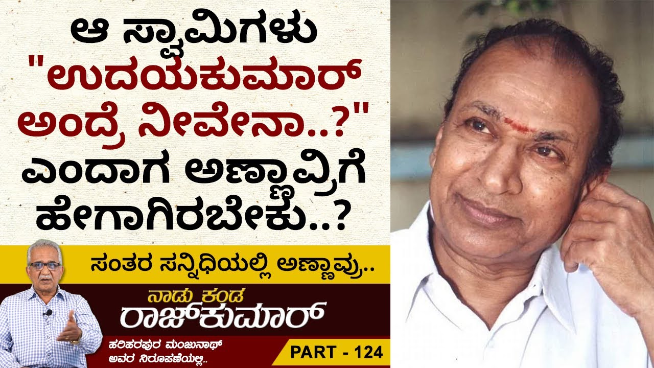 ಅಣ್ಣಾವ್ರ ಕಣ್ಣೀರು ಆ ಸ್ವಾಮಿಗಳ ಪಾದ ತೊಳೆದಿತ್ತು..!! | Naadu Kanda Rajkumar Ep 124