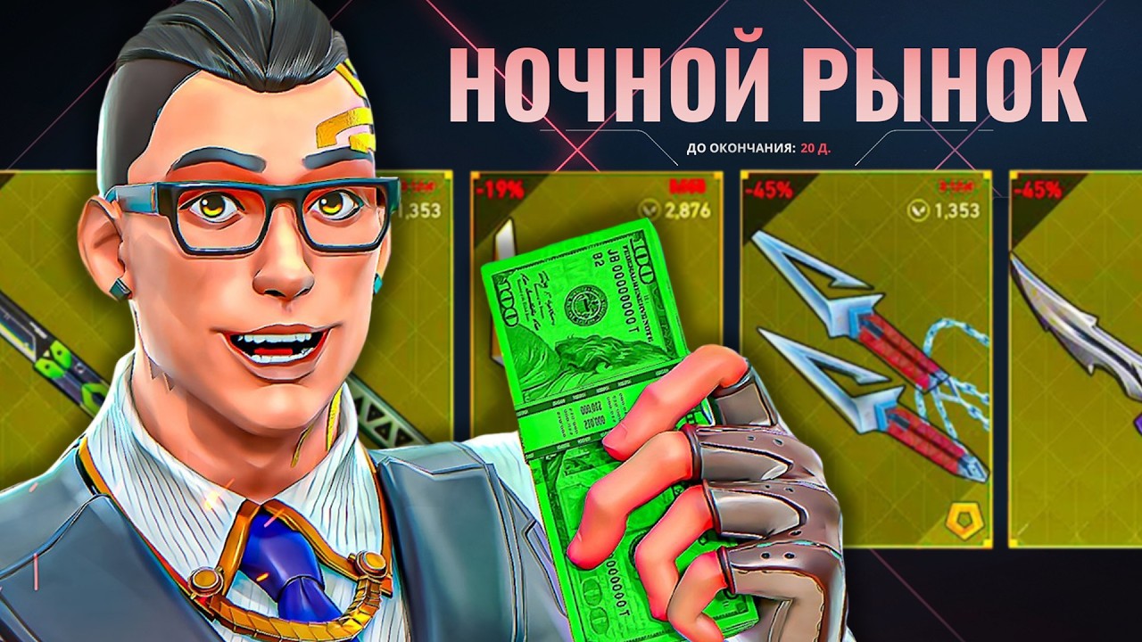 Я ОТКРЫЛ 50+ НОЧНЫХ РЫНКОВ И КУПИЛ СКИН НА ЛУЧШИЙ (ВАЛОРАНТ)