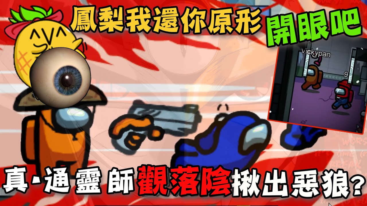 鳳梨我還你原形 真●通靈師開眼吧!!!【KYO】狼人殺是一款真正的觀落陰揪狼遊戲 Among Us 太空狼人殺 @vickypan847 @chiue9493