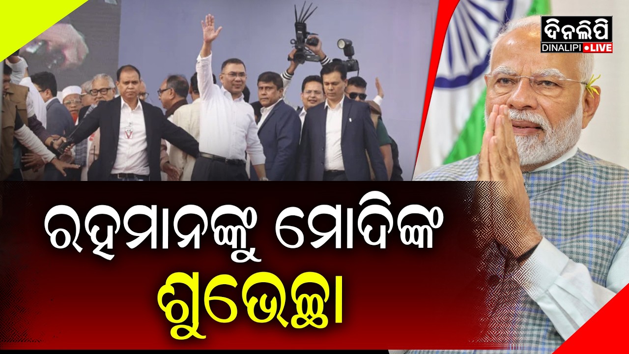 ତାରିକ ରହମାନଙ୍କୁ ଅଭିନନ୍ଦନ ଜଣାଇଲେ ମୋଦି  || DinalipiLive