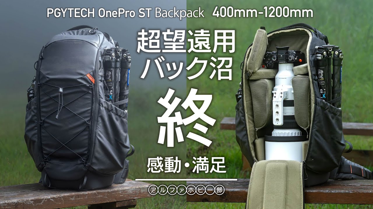 【超望遠カバン沼終】最新設計のデザインが超望遠専用カバンが凄すぎた！PGYTECH OnePro ST Backpack