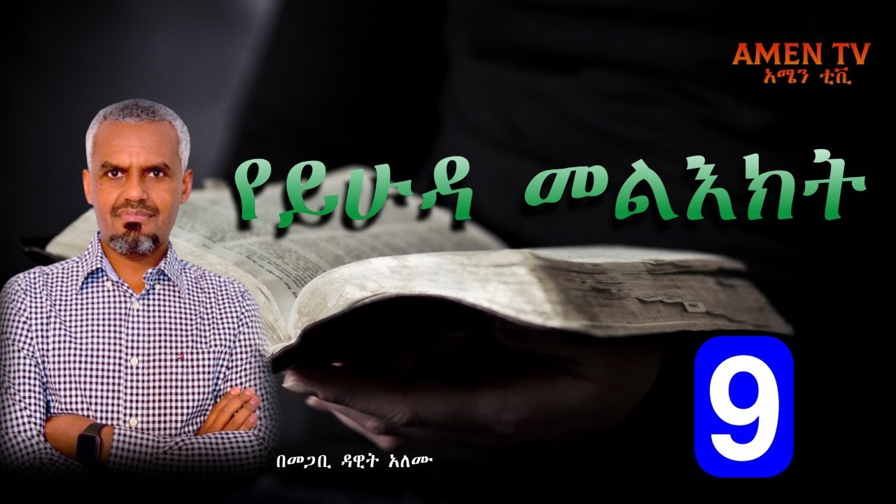 የይሁዳ መልእክት ጥናት -9