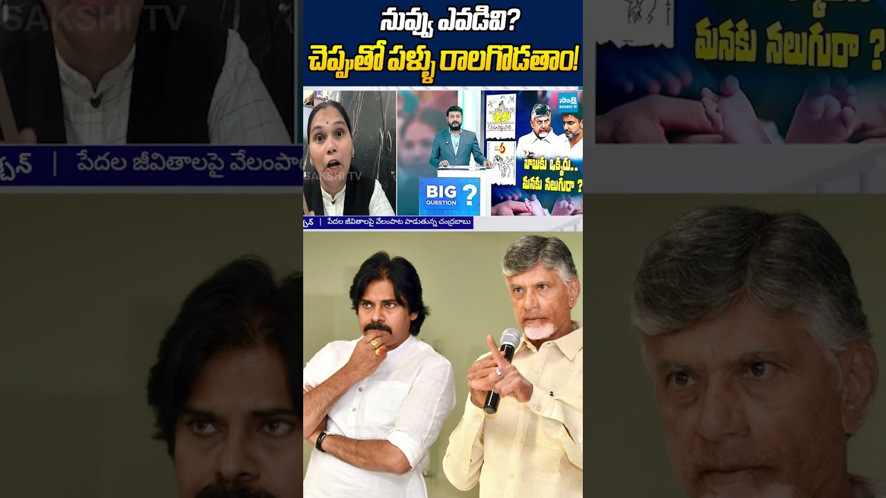 నువ్వు ఎవడివి.. చెప్పుతో పళ్ళు రాలగొడతాం! #chandrababu #pawankalyan #advocaterajini #ytshorts #viral