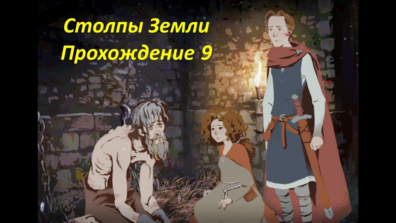 Столпы Земли - Ричард и Алиена навещают своего отца, графа Ширинга, в тюрьме. Прохождение #9