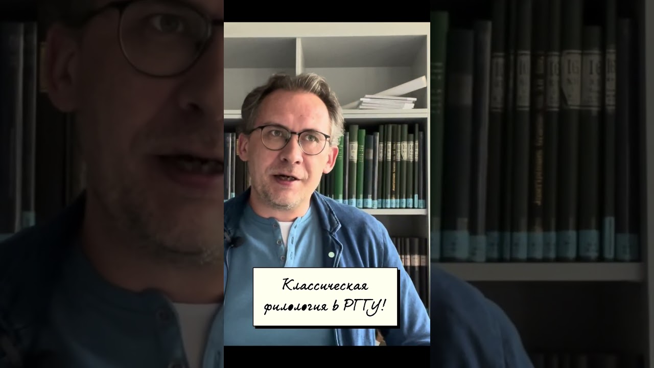 Классическая филология в РГГУ #античность #греция #рим #ивка #рггу