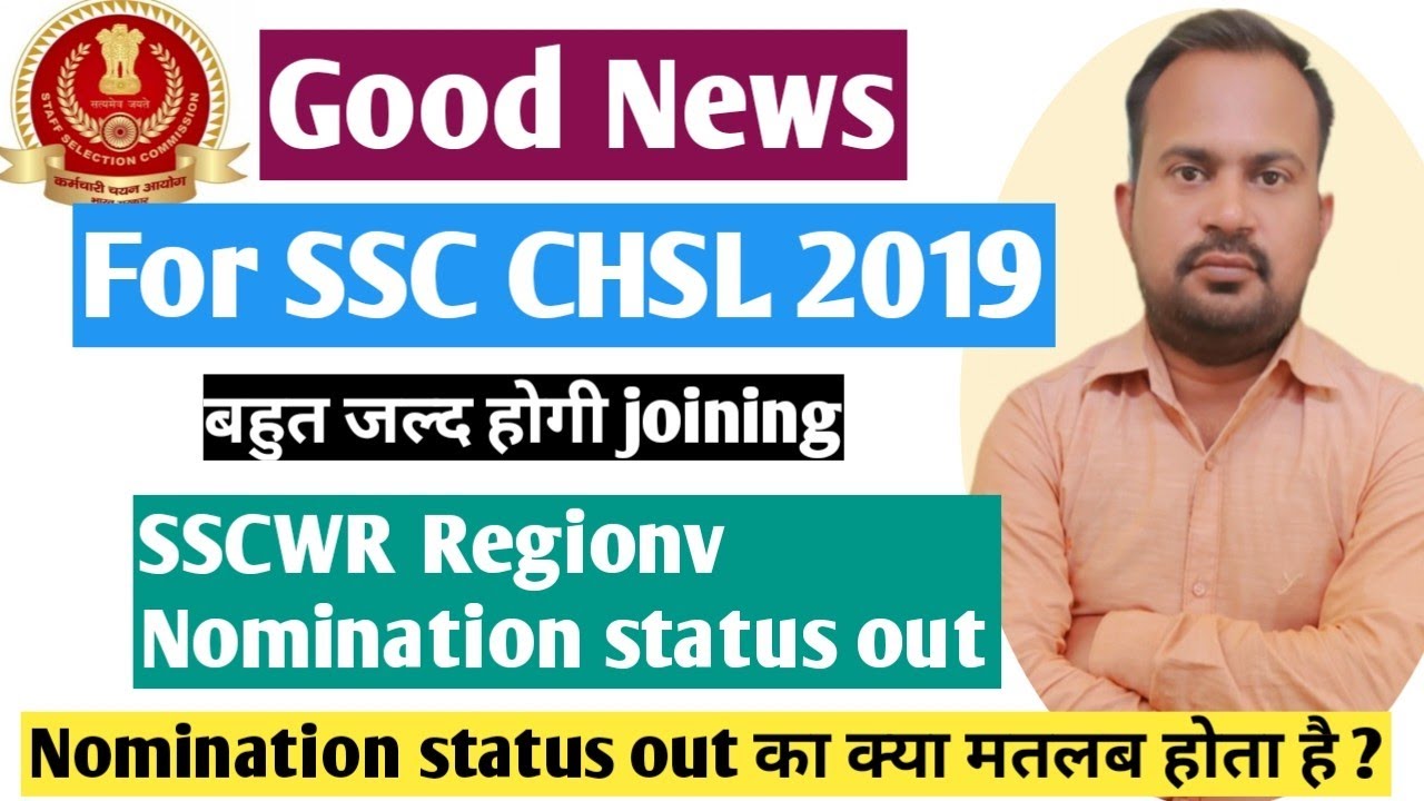 Good News for all SSC CHSL 2019 aspirants बहुत जल्द होगी joining | WR region Nomination status out