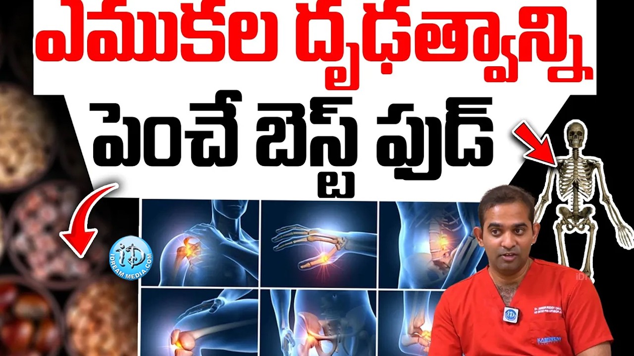 ఎముకల దృఢత్వాన్ని పెంచే బెస్ట్ ఫుడ్ | Bone strength | increase bone strength | Dr Dinesh Reddy