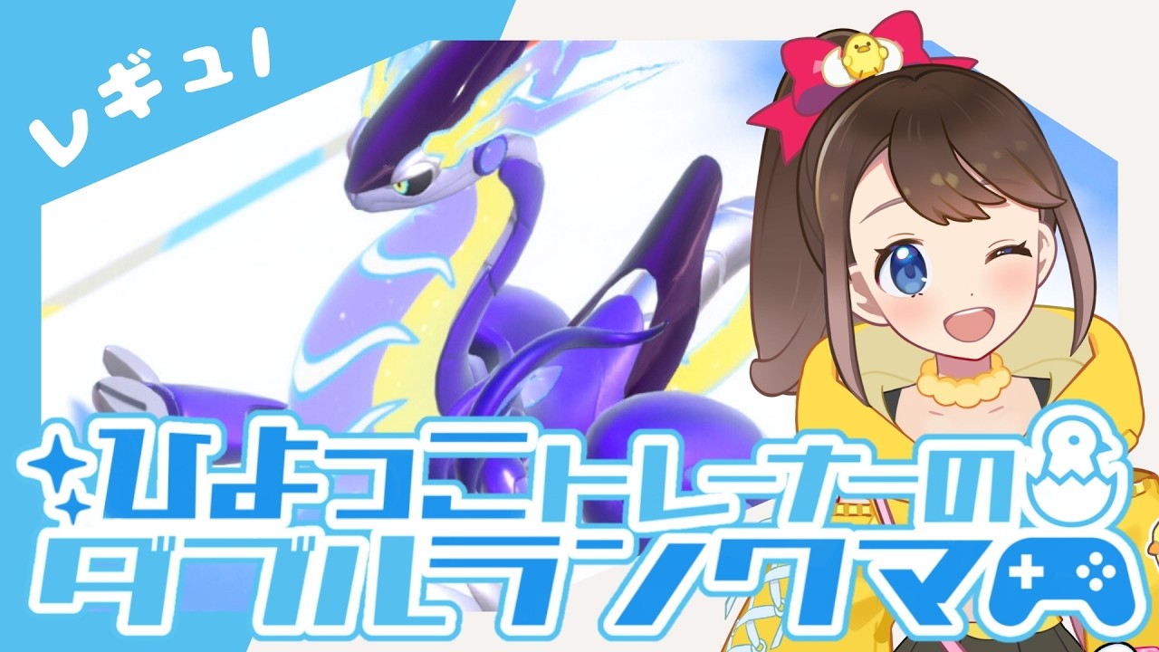 【シーズン39】ひよっこトレーナーのダブルランクマ！！【ポケモンSV】【ランクバトル】【SVダブルバトル】【レギュレーションI】【ポケモンだいすきVtuber】【ライブ配信】