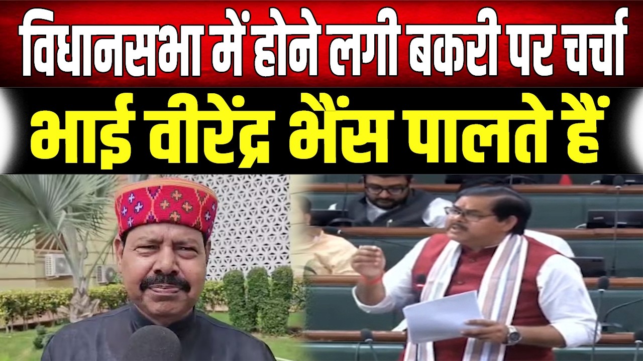 Bihar Vidhan Sabha में विधायक करने लगे बकरी पर चर्चा, गाय, भैंस पर भी बोले...