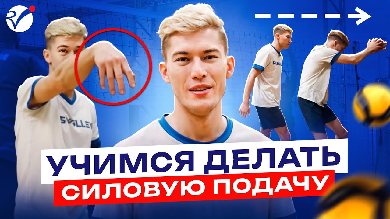 Как освоить силовую подачу? Советы от тренера Rusvolley!