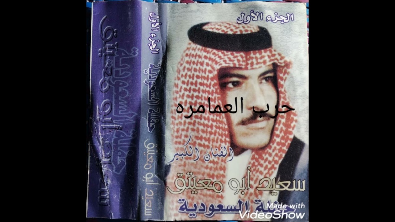 سعيد أبو معيتق . تبوك