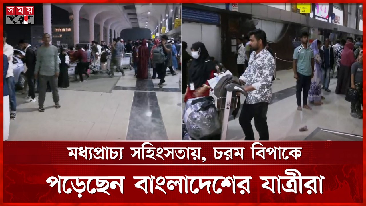 ইরানে যুক্তরাষ্ট্র ইসরাইলের হামলা, বাংলাদেশসহ বহু দেশ থেকে মধ্যপ্রাচ্যগামী ফ্লাইট চলাচল স্থগিত