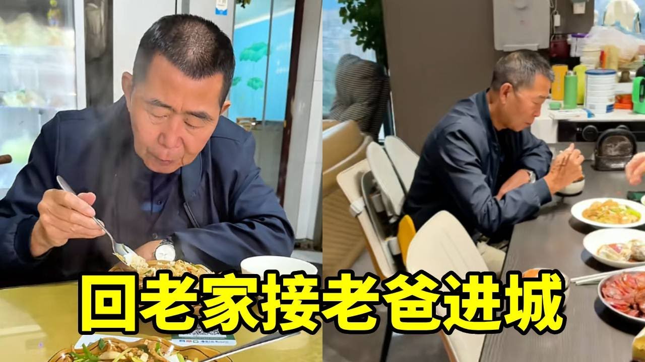 妈妈发话啦，儿子赶紧回老家，接上老爸进城啊