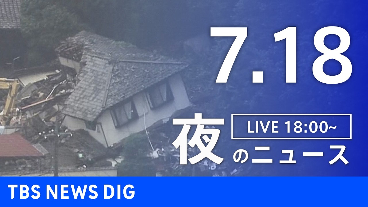 【LIVE】夜のニュース（Japan News Digest Live）最新情報など（7月18日）｜TBS NEWS DIG