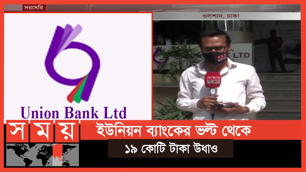 গুলশান শাখার তিনজনকে প্রত্যাহার করা হয়েছে | Union Bank | Somoy TV