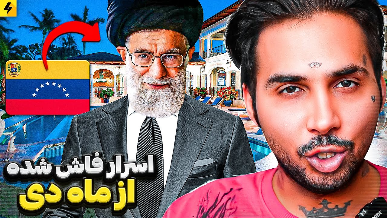 اسرار فاش شده از ماه دی 😱 دست داشتن جمهوری اسلامی در افغانستان