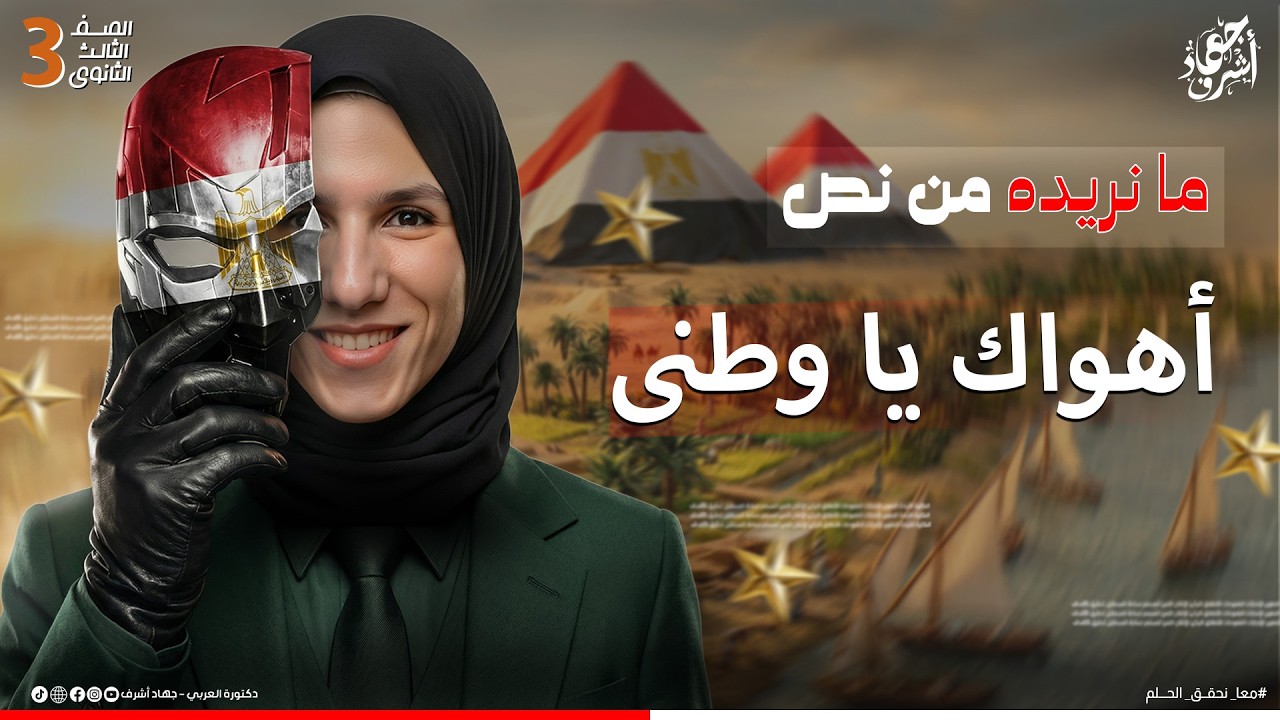 ما نريده من نص أهواك يا وطنى | نصوص | الصف الثالث الثانوى | جهاد أشرف