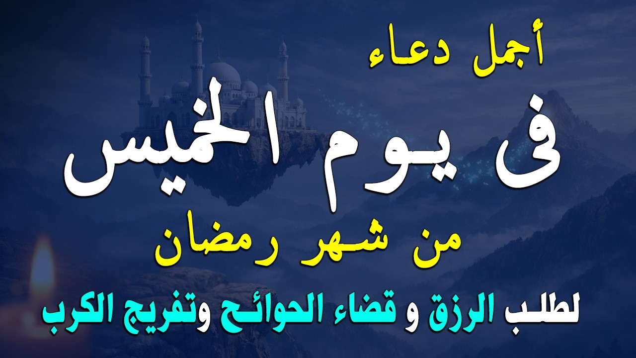 دعاء فى صباح يوم الخميس لفرض الرزق وقضاء الدين وتفريج الهم وتيسير الأمور باذن الله 1 رمضان
