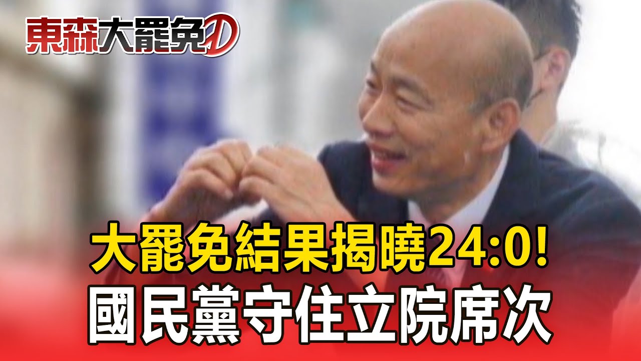 【大罷免關鍵時刻】大罷免結果揭曉！ 「24：0收場」國民黨守住立院席次